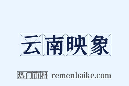 云南映象是什么意思的图片